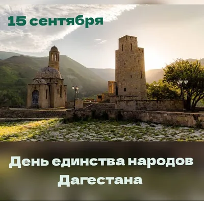 Поздравление с Днем единства народов Дагестана