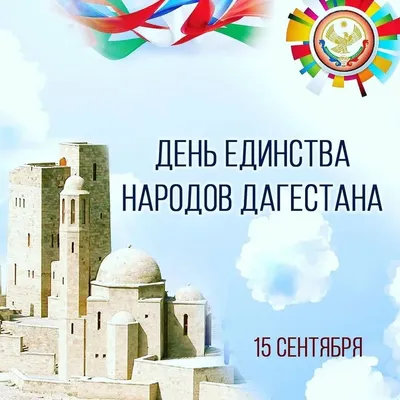 Картинки С Днем Единства Народов Дагестана фотографии