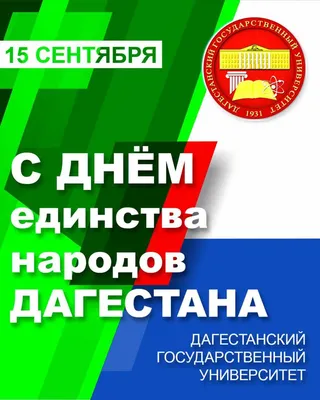 День единства народов Дагестана в школах города | 16.09.2020 | Новости  Кизилюрта - БезФормата