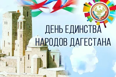 Поздравление с Днём единства народов Дагестана - 15 Сентября 2021 - ДГУ  Избербаш