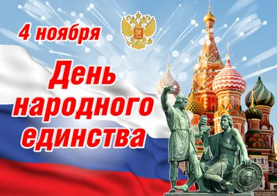 С Днем Народного Единства!