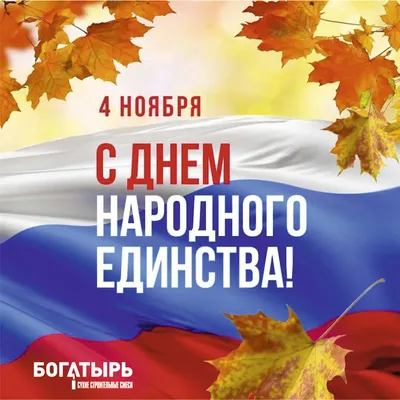 С Днем народного единства!