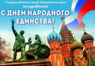 С Днем народного единства!