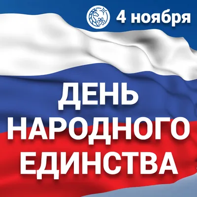 Поздравляем с Днём народного единства!