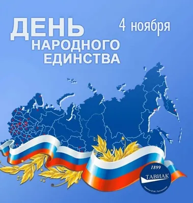 Поздравляем вас с Днём народного единства! - Лечение алкоголизма,  наркомании ГБУЗ СО «Тольяттинский наркологический диспансер»