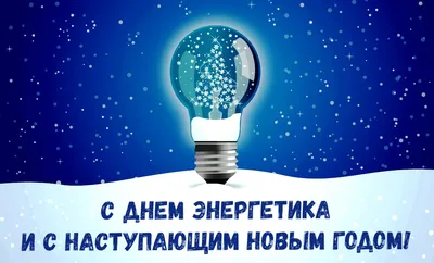 С Днем энергетика и наступающим Новым годом! | НЭС Совета Федерации ФС РФ