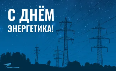 C Днём энергетика и наступающим Новым годом! - Уважаемые коллеги,  поздравляем вас с Днём энергетика и наступающим Новым годом! Желаем ярких  впечатлений, неиссякаемой энергии, крепкого здоровья и благополучия вам и  вашим родным... /