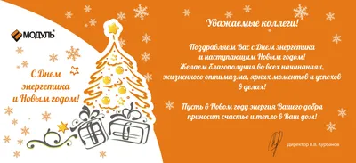 С Днем энергетика и наступающим Новым годом! - Модуль