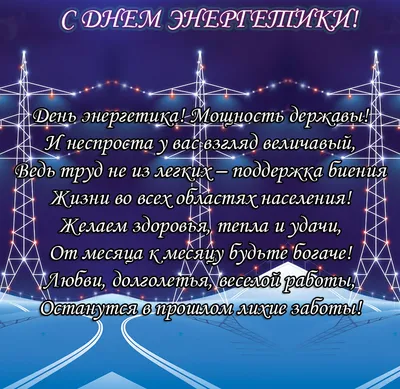 Поздравление с Днем энергетика - Нязепетровские вести