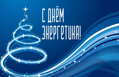 C Новым Годом и Днем Энергетика!