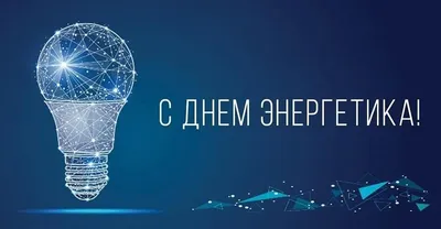 Компания Yellow Battery поздравляет с Днем Энергетика - 2020