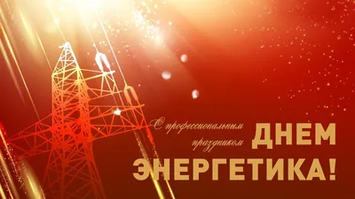 С Днем энергетика, уважаемые коллеги! - Новости - РУП «БЕЛТЭИ»