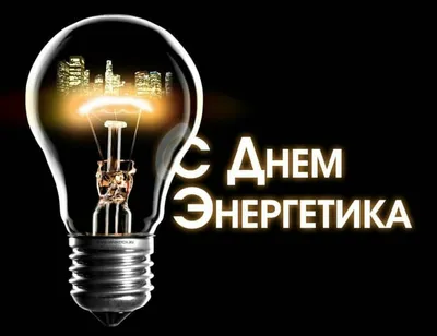 Поздравление с Днем энергетика и новогодними праздниками! | НПФ \"ЭНЕРГОСОЮЗ\"