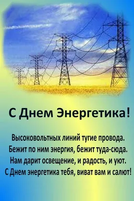 Картинки С Днем Энергетика Коллегам фотографии