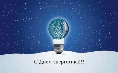Видео поздравление с Днём энергетика! 22 декабря День энергетиков России -  YouTube
