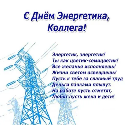 Поздравляем с Днем энергетика! » Официальный сайт органов местного  самоуправления г. Трехгорного