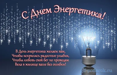Открытки с днём энергетика — скачать бесплатно в ОК.ру