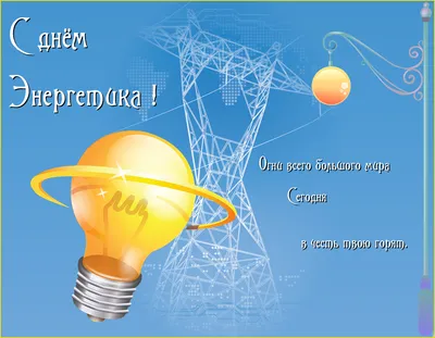 Поздравляем с Днём энергетика! | Могилевский государственный  электротехнический колледж