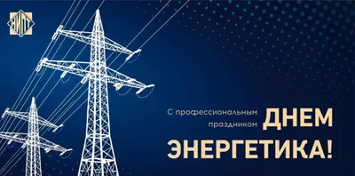 С Днем энергетика 2022! | НИПТ