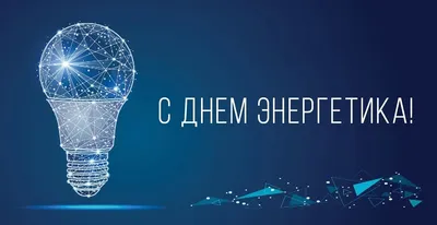 Поздравление с Днем энергетика | Энерготэк