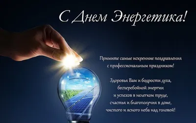 https://kurilnews.ru/news/%D0%BE%D0%B1%D1%89%D0%B5%D1%81%D1%82%D0%B2%D0%BE/2023-12-22/krasivye-kartinki-i-otkrytki-s-dnem-energetika-2023-393644