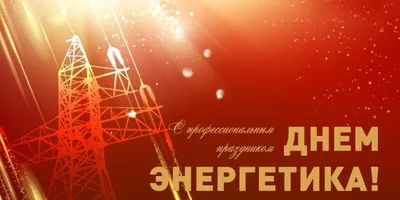 С Днем энергетика, уважаемые коллеги! - Новости - РУП «БЕЛТЭИ»