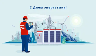 КМ-профиль» поздравляет с Днём энергетика! | Новости электротехники |  Элек.ру