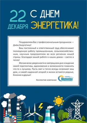С Днём энергетика! | Союз работодателей атомной промышленности, энергетики  и науки России