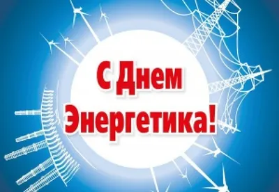 https://svetput.ru/news/common_material/2023-12-22/pozdravlyaem-s-dnem-energetika-3577617