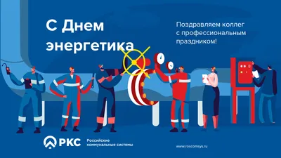 https://kartinki-pro.ru/s-dnem-jenergetika-kartinki/