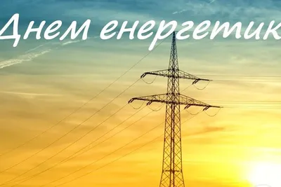 Поздравление Дарьи Морозовой с Днем Энергетика — Уполномоченный по правам  человека в ДНР