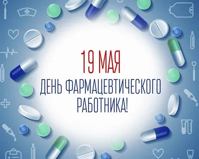 С Днем фармацевта 2023: поздравления в прозе и стихах, картинки на  украинском — Украина