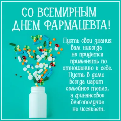 19 мая – День фармацевтического работника - ГАУЗ «Бузулукская Больница  Скорой Медицинской Помощи»