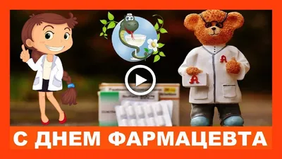 С днём фармацевта! Красивое музыкальное поздравление , открытки! - YouTube