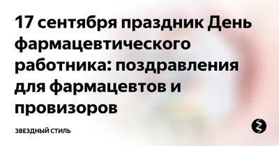 Лучшие поздравления с Днем фармацевта - самые красивые слова и стихи с Днем  фармацевтического работника и провизора 2023