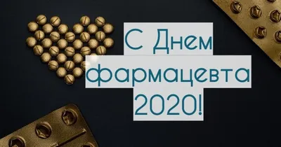 День фармацевта в Украине: поздравления в открытках | Life