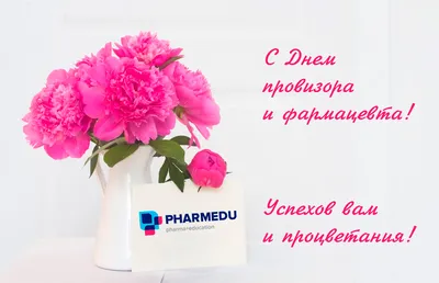 День фармацевтического работника!