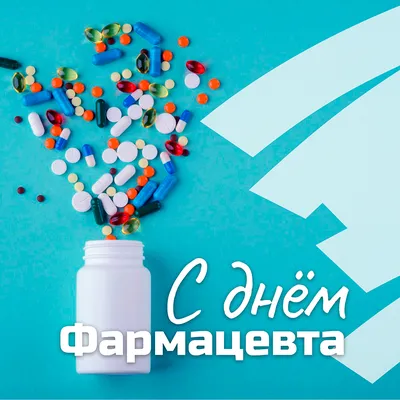 С Днём фармацевтического работника!