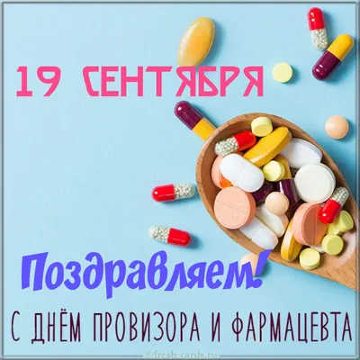 Поздравляем с Днем фармацевтического работника Украины! | PHARMATechExpo