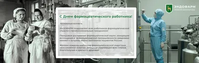 Новости - День фармацевтического работника