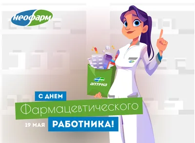 С ДНЕМ ФАРМАЦЕВТИЧЕСКОГО РАБОТНИКА!