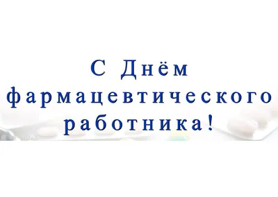 ФГУП «Эндофарм» поздравляет с Днем фармацевтического работника! - ФГУП  \"Московский Эндокринный Завод\"