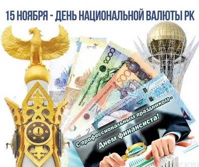 Евразийская экономическая комиссия - Поздравляем с Днем финансиста в  Казахстане! 15 ноября в Республике Казахстан отмечается День финансиста.  Этот праздник связан с рождением казахстанской национальной валюты – тенге.  Без малого три десятилетия