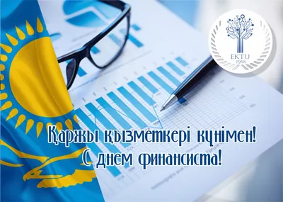 Актуальные вопросы подготовки казахстанских финансистов - Білімді Ел -  Образованная страна