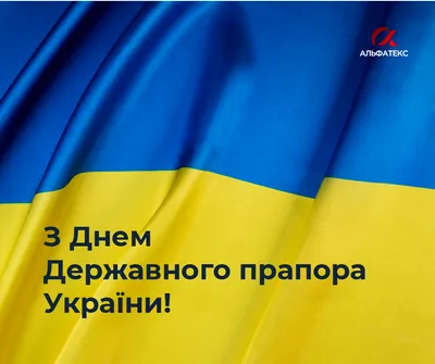 С Днем Государственного Флага Украины 2023: поздравления в прозе и стихах,  картинки на украинском — Украина