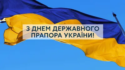 День флага Украины 2022 – картинки и открытки с поздравлениями – видео