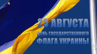 Поздравляем с Днем Государственного Флага Украины и 29-й годовщиной  Независимости Украины! | giprokoks.com