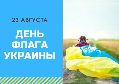 День государственного флага Украины: самые интересные факты