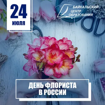 Поздравление с Днем флориста!