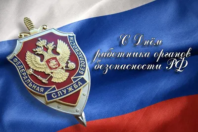 День работника органов государственной безопасности РФ (День ФСБ)